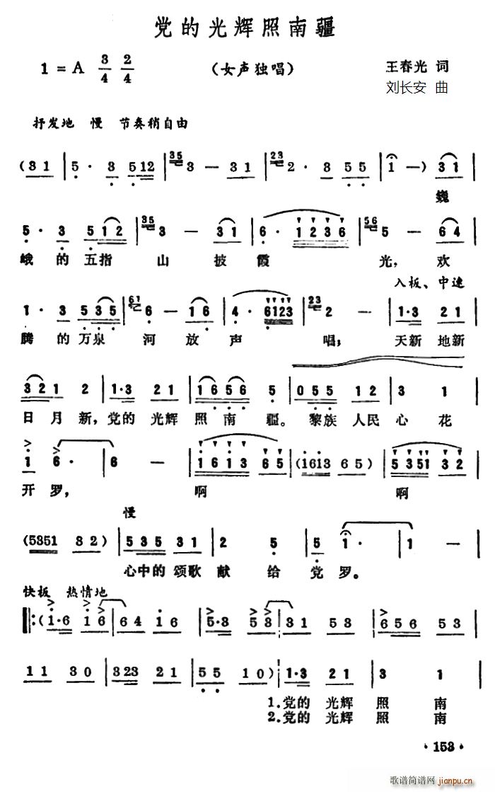 王春光 《党的光辉照南疆》简谱