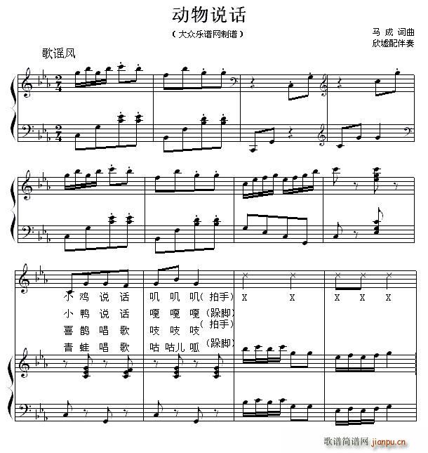 马成 马成 《动物说话（马成词曲、欣墟配伴奏、 ）》简谱