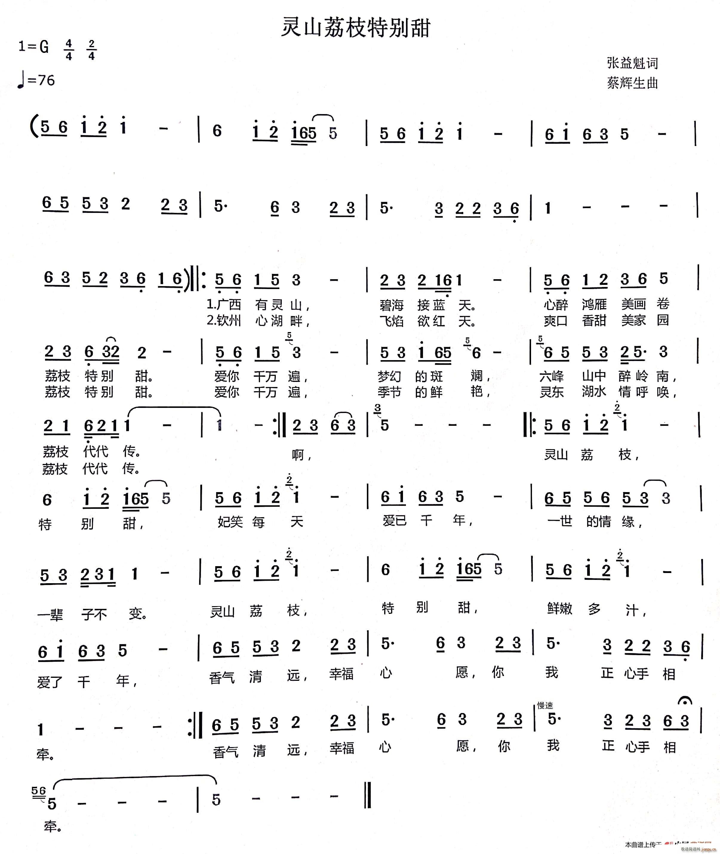 张益魁 《灵山荔枝特别甜》简谱