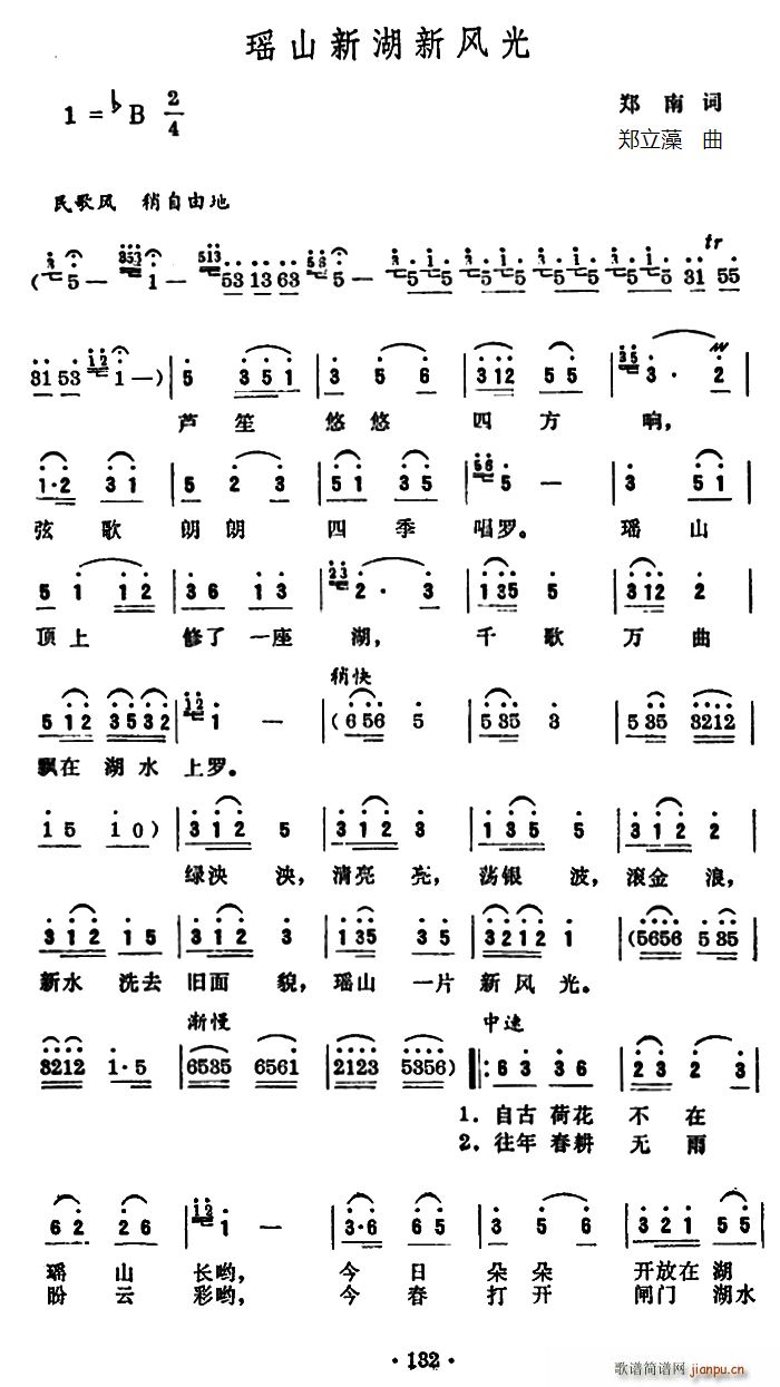 郑南 《瑶山新湖新风光》简谱