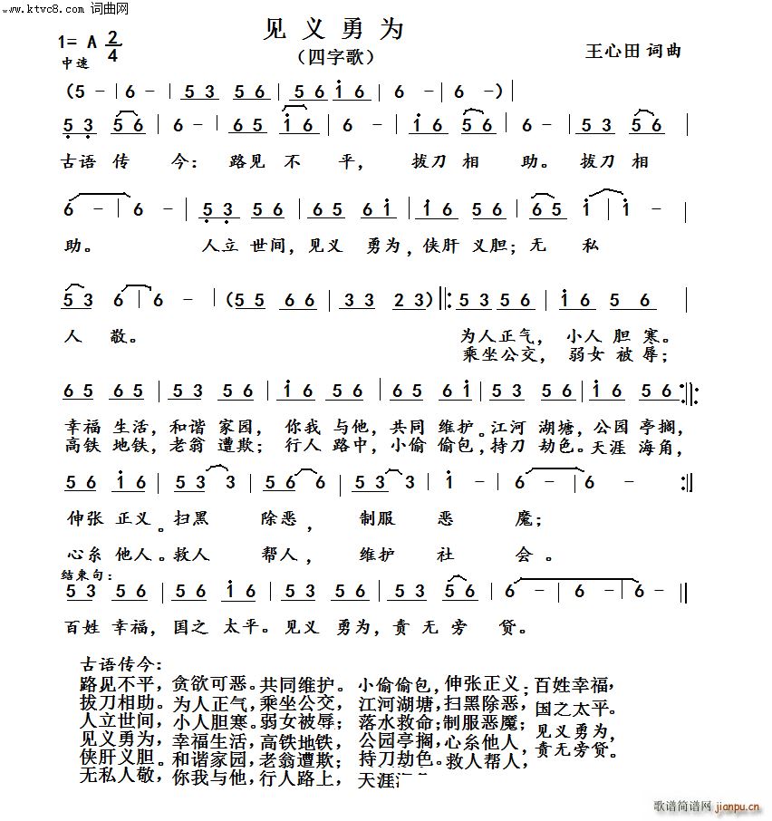 王心田 王心田 《见义勇为（四字歌）》简谱