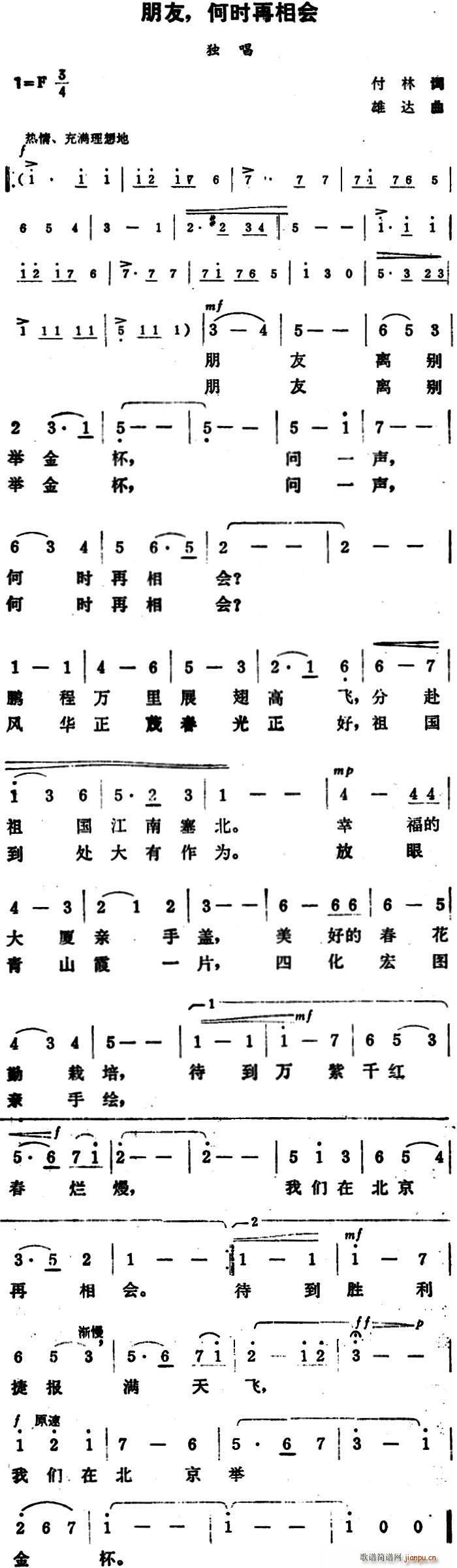 付林 《朋友 何时再相会》简谱