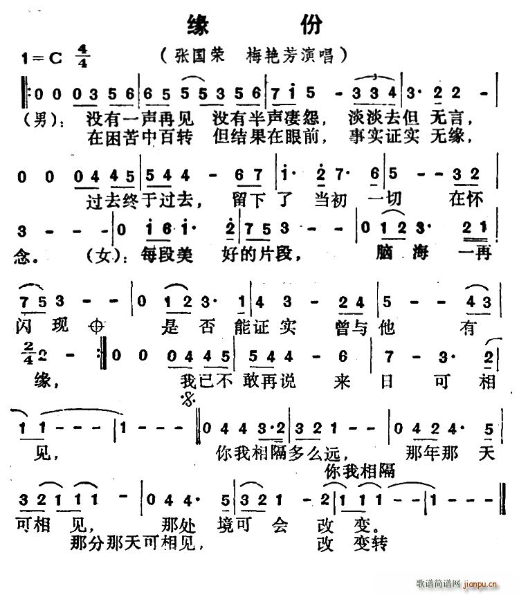 张国荣 梅艳芳 《缘份》简谱