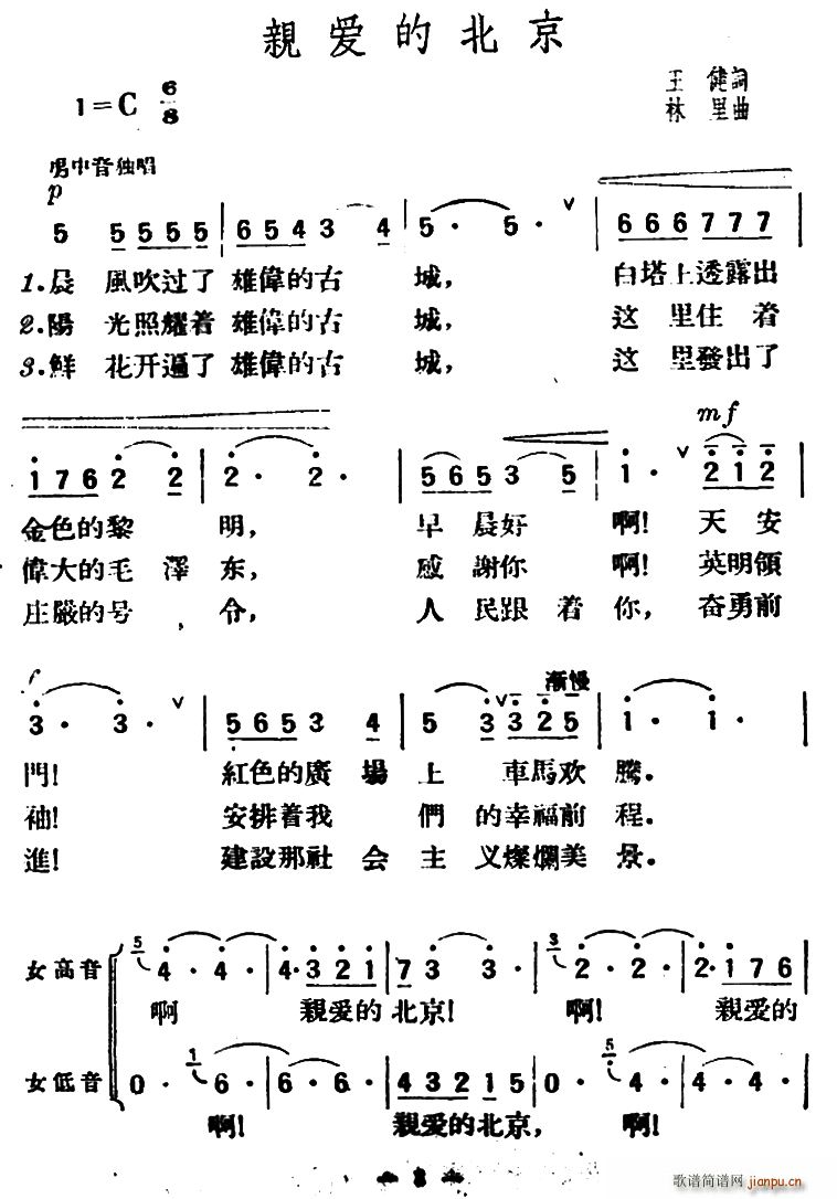 王健 《亲爱的北京》简谱