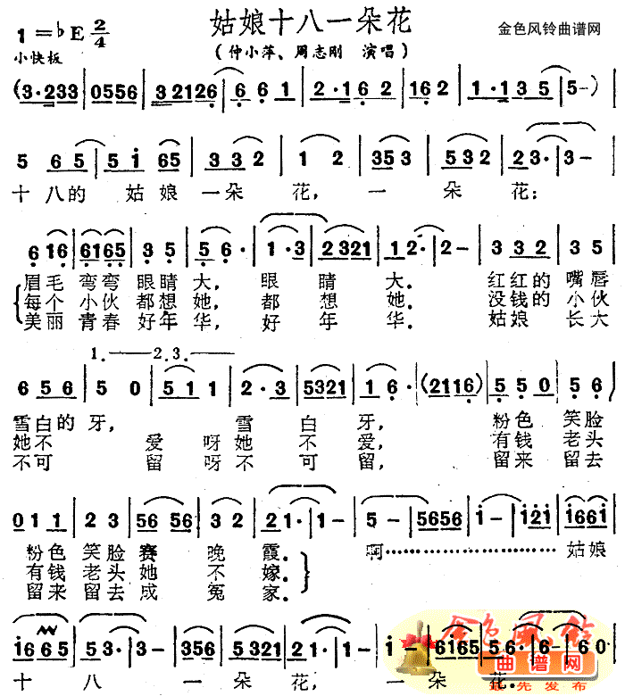 仲小萍、周志刚 《姑娘十八一朵花》简谱