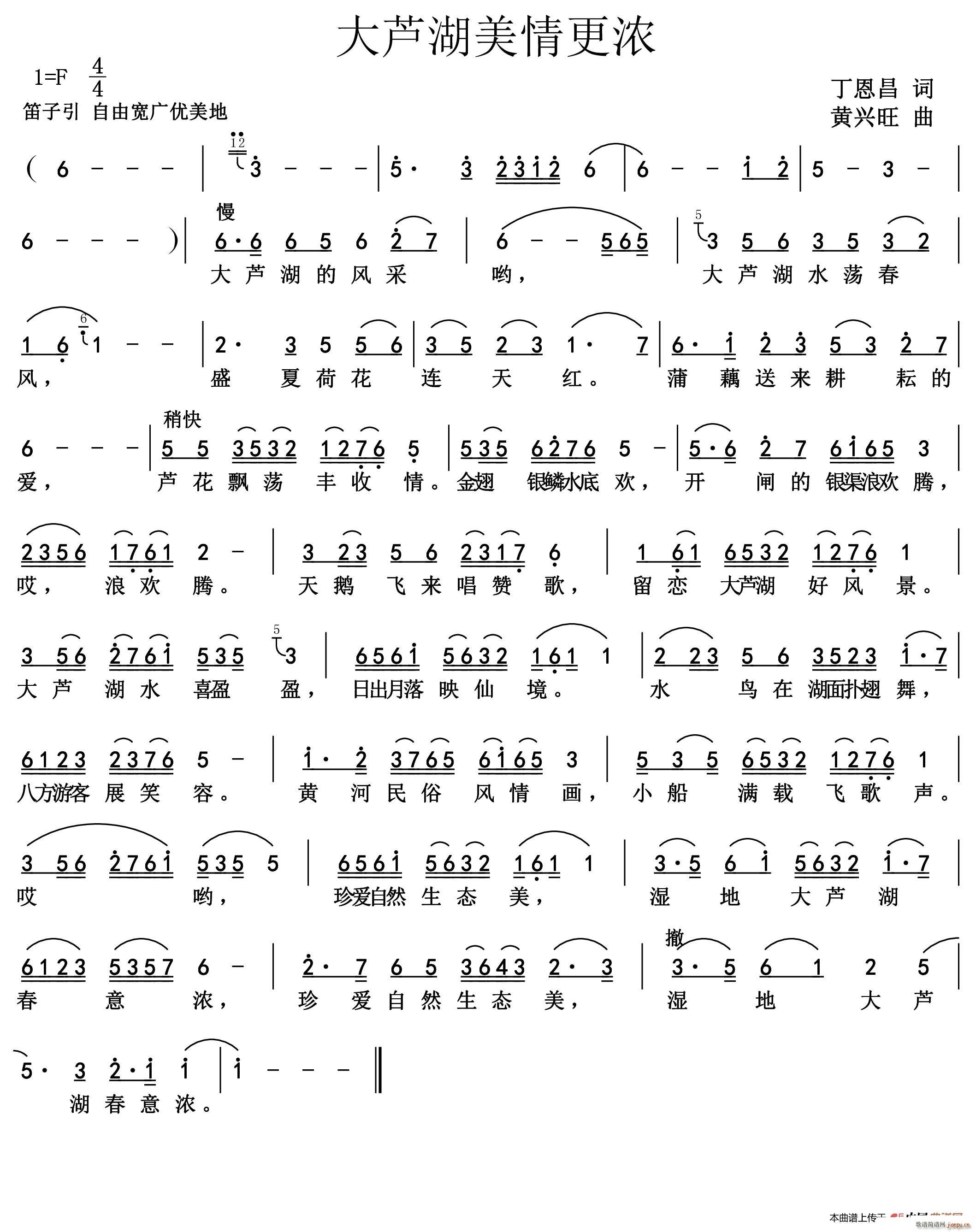 邹奇   黄兴旺 丁恩昌 《大芦湖美情更浓（ 词 黄兴旺曲）》简谱