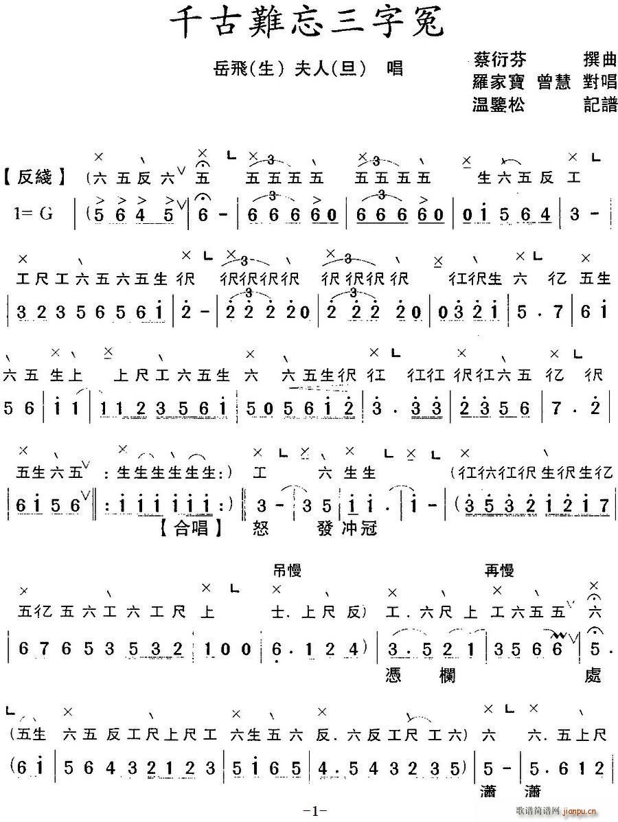 罗家宝 曾慧 《[粤曲]千古难忘三字冤 （工尺谱 ）》简谱