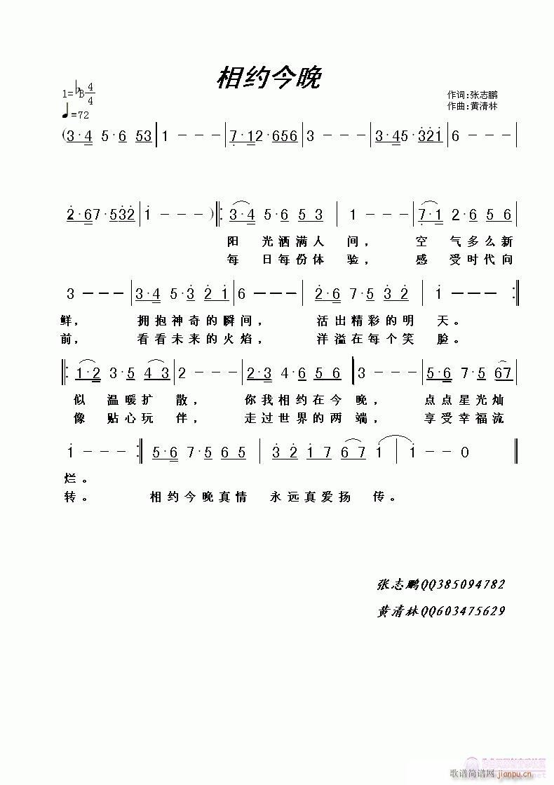 黄清林 张志鹏 《相约今晚》简谱