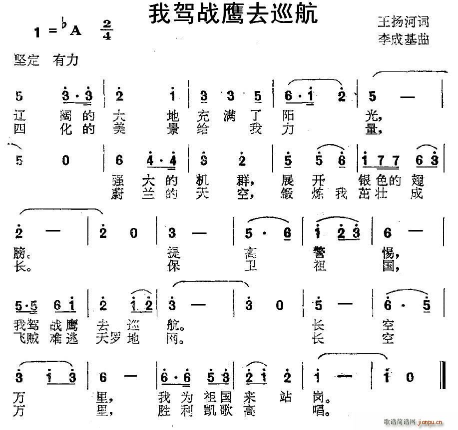 王扬河 《我驾战鹰去巡航》简谱