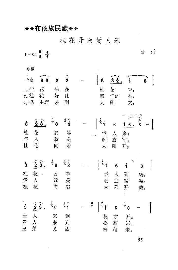 贵州省歌舞团 《桂花向着太阳开》简谱