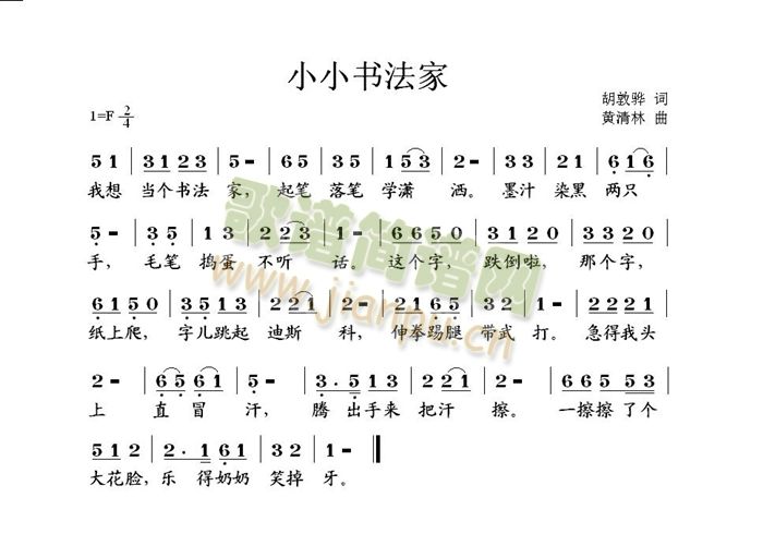 未知 《小小书法家》简谱