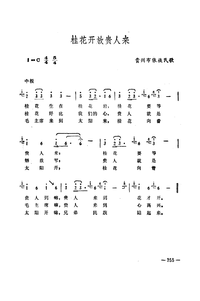 贵州省歌舞团 《桂花向着太阳开》简谱