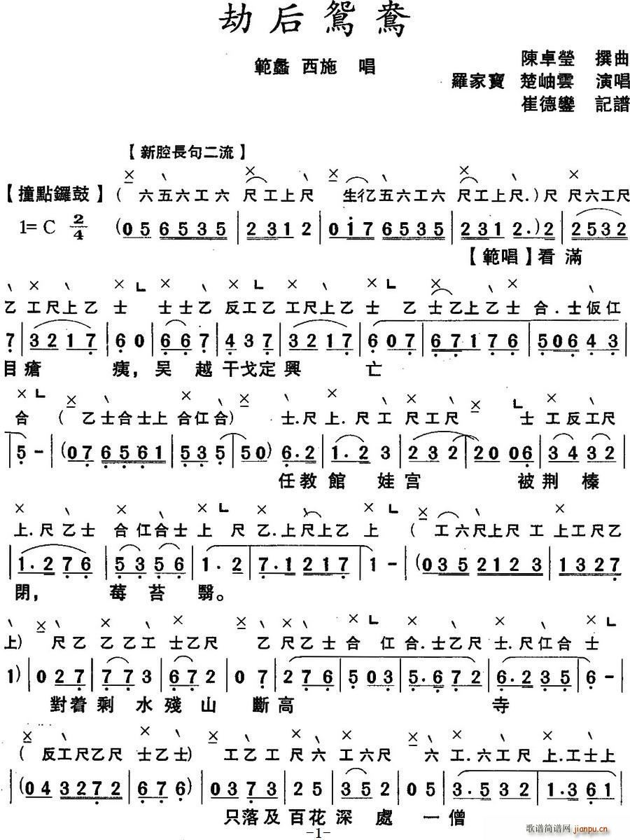 罗家宝 楚岫雲   劫后鸳鸯 《[粤曲]劫后鸳鸯 （工尺谱 ）》简谱