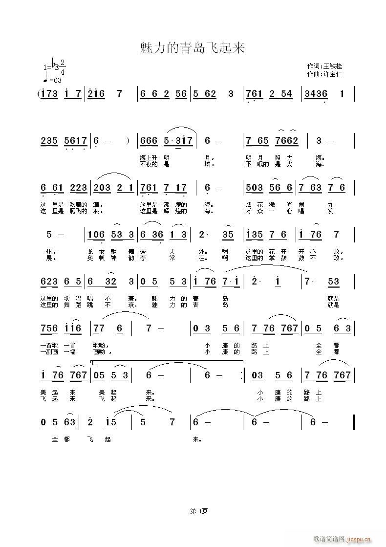 王铁栓  美丽的青岛飞起来 《美丽的青岛飞起来 词王铁栓 曲许宝仁》简谱