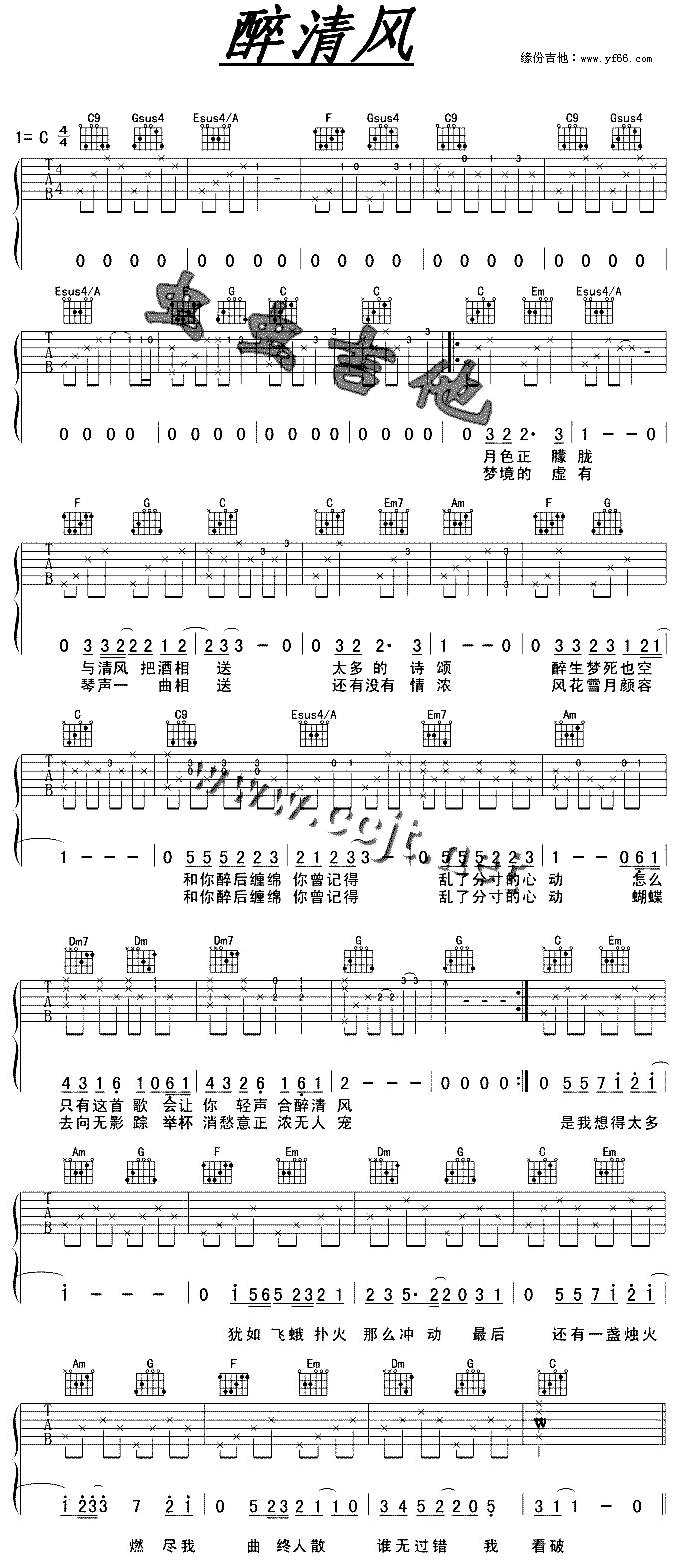 未知 《醉清风》简谱