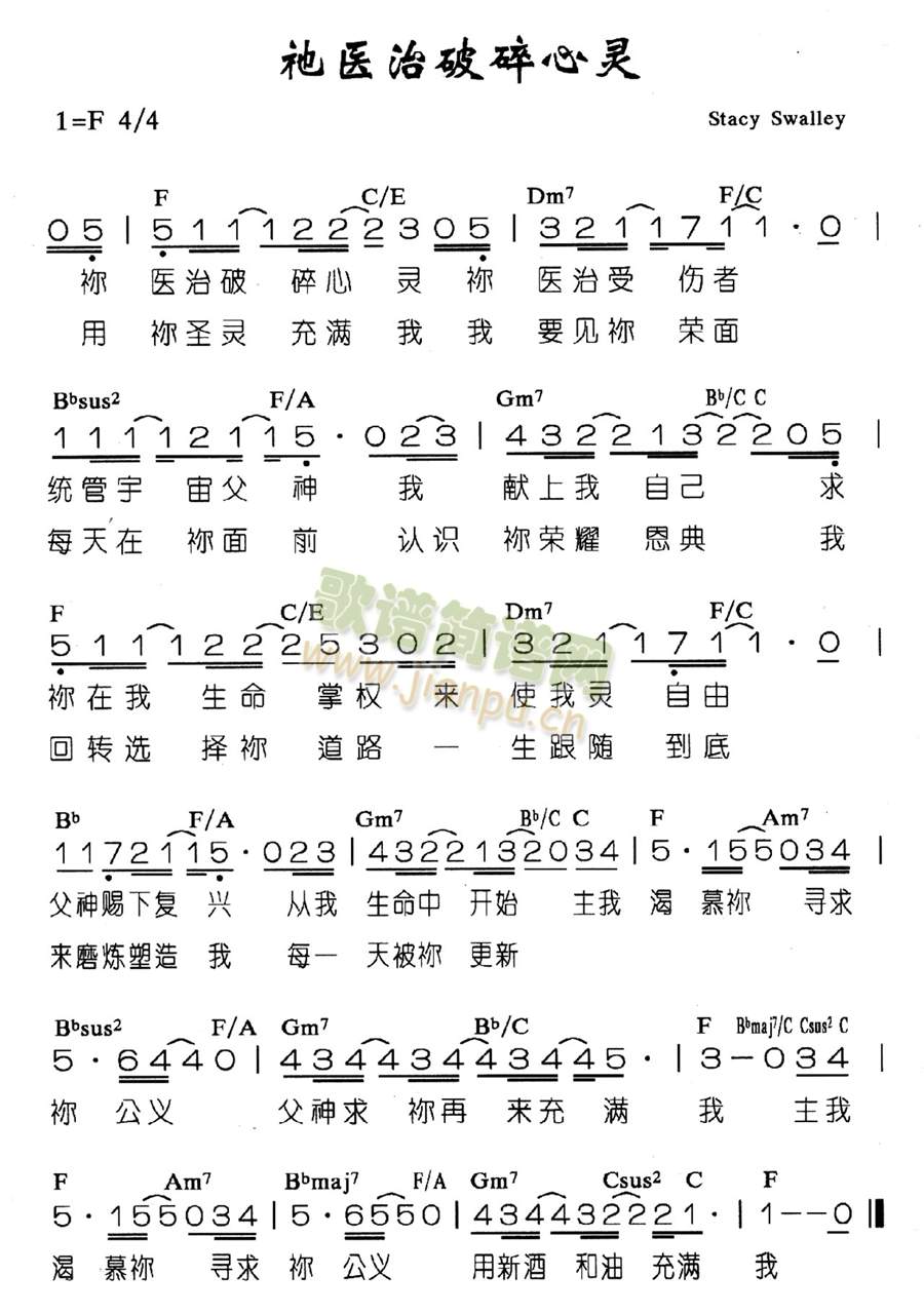 未知 《他医治破碎心灵》简谱