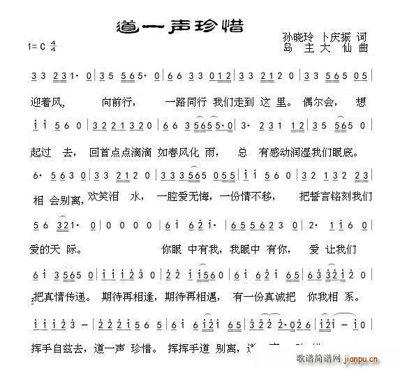 岛主大仙 卜庆振 《道一声珍惜（孙晓玲 卜庆振词 岛主大仙曲）》简谱