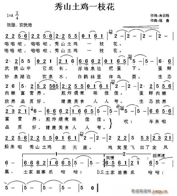 肖云翔 《秀山土鸡一枝花》简谱