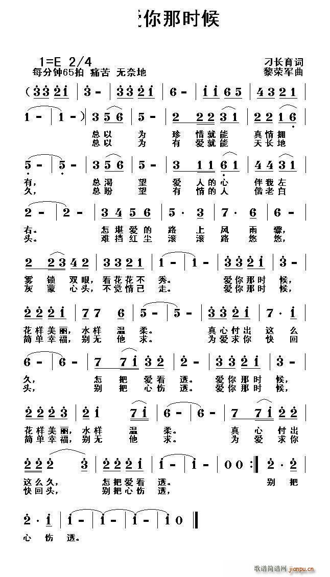 黎荣军 刁长育 《爱你那时候（刁长育词 黎荣军曲）》简谱