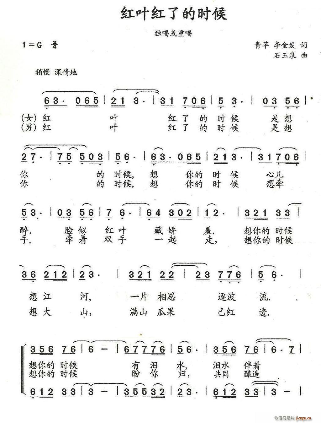 石玉泉 李金发 《红叶红了的时候（重唱版）（青苹 李金发词 曲）》简谱