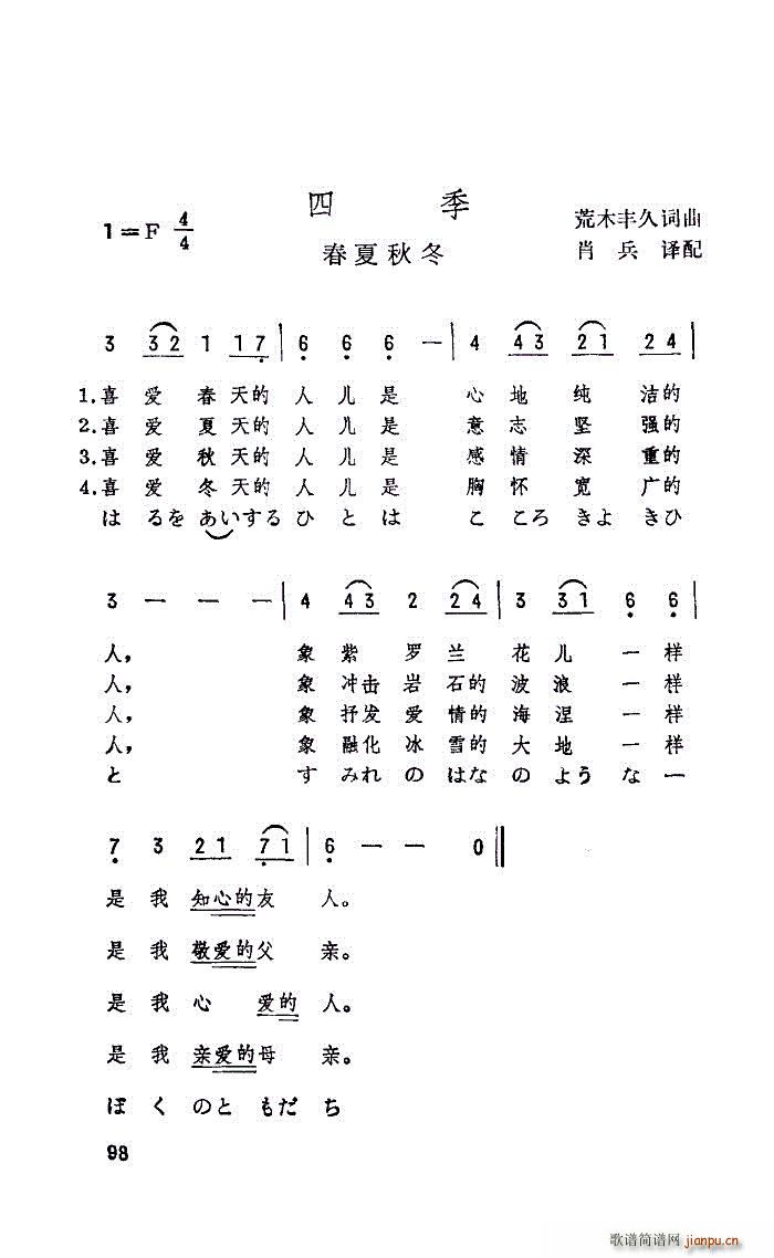 未知 《四季の歌（日本歌曲） —中日文对照》简谱