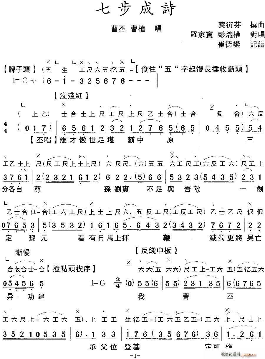 罗家宝 彭熾權   七步成诗 《[粤曲]七步成诗 （工尺谱 ）》简谱