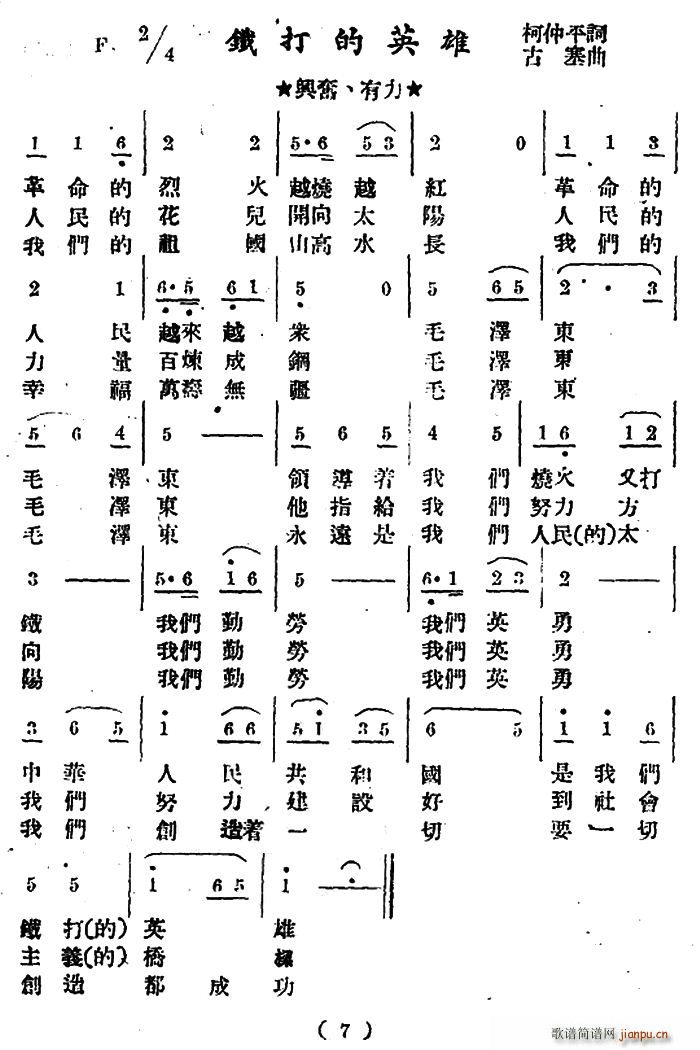 柯仲平 《铁打的英雄》简谱