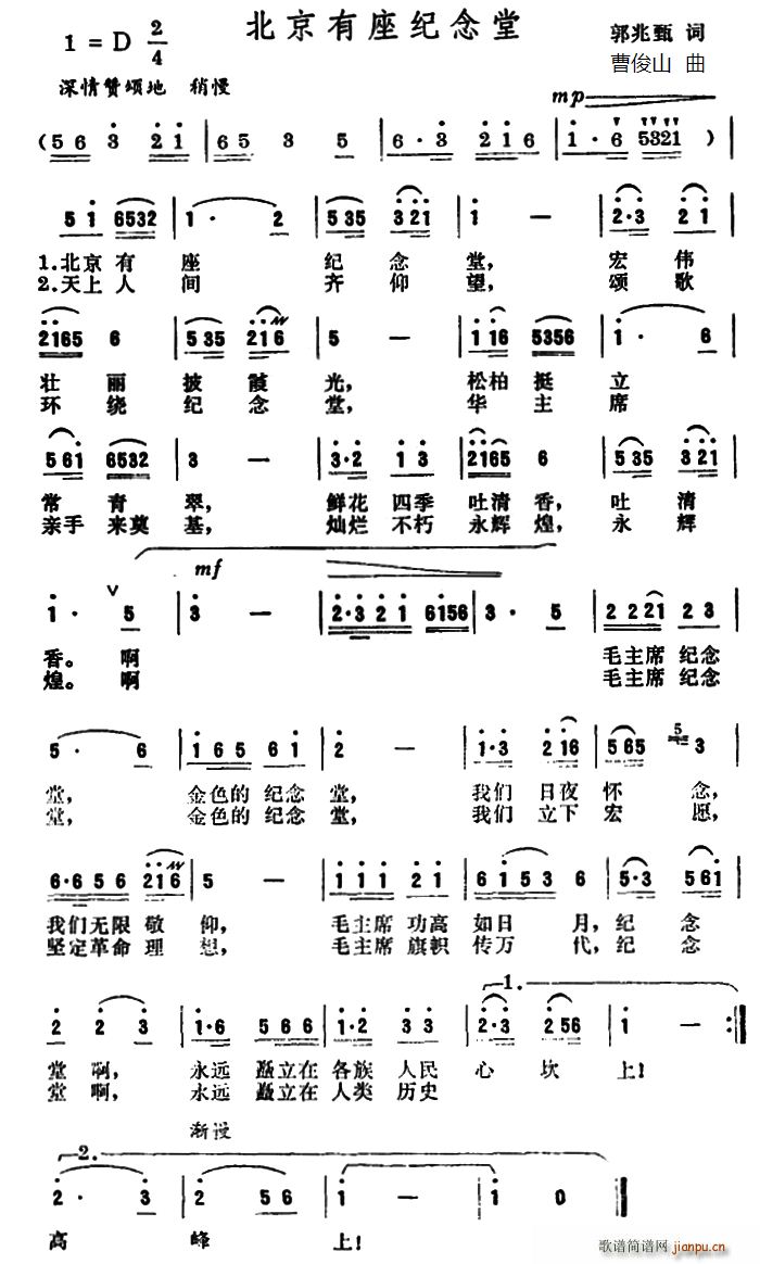 郭兆甄 《北京有座纪念堂》简谱