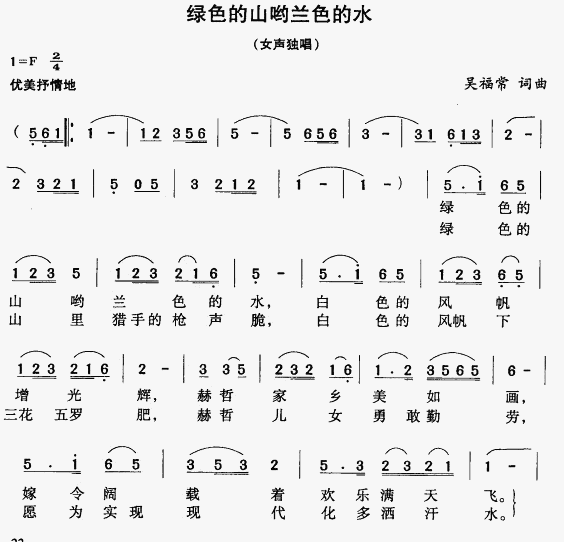 未知 《绿色的山呦蓝色的水》简谱