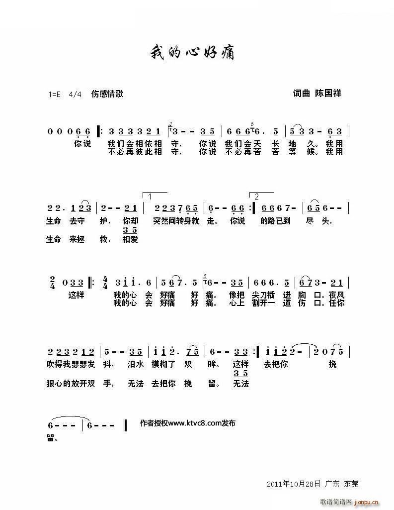 杜广增   陈国祥 陈国祥 《我的心好痛》简谱