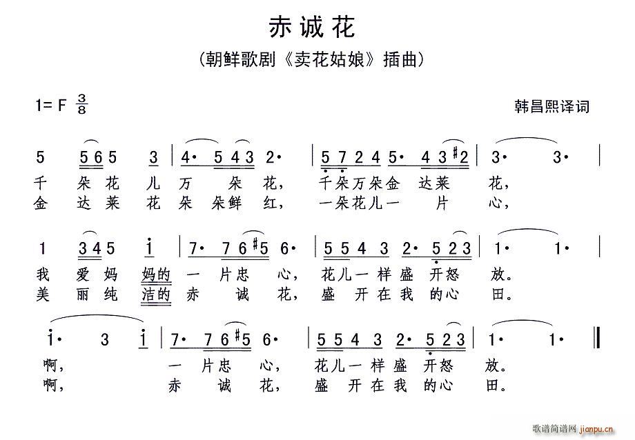 未知 《[朝鲜] 赤诚花》简谱