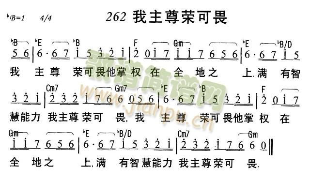 未知 《我主尊荣可畏》简谱