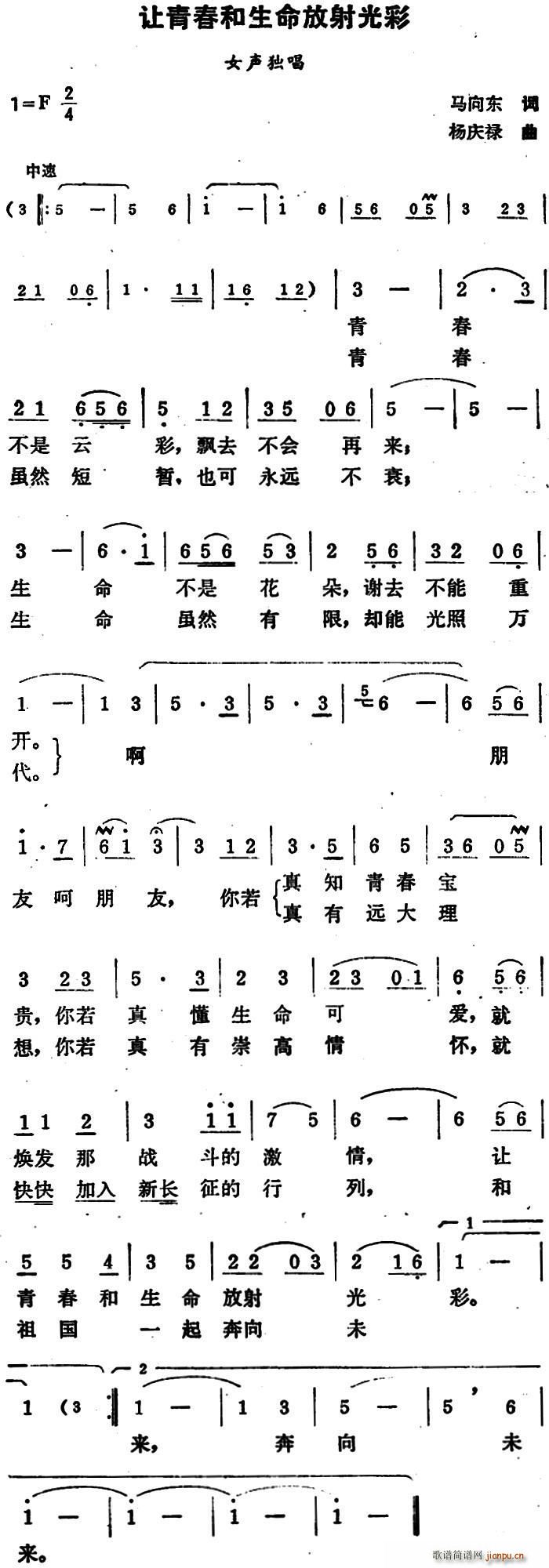 马向东 《让青春和生命放射光彩》简谱