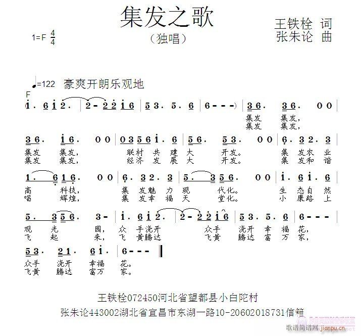 张朱论 王铁栓 《集发之歌  王铁栓 词  张朱论 曲》简谱