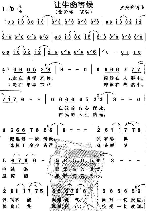 童安格 《让生命等候》简谱