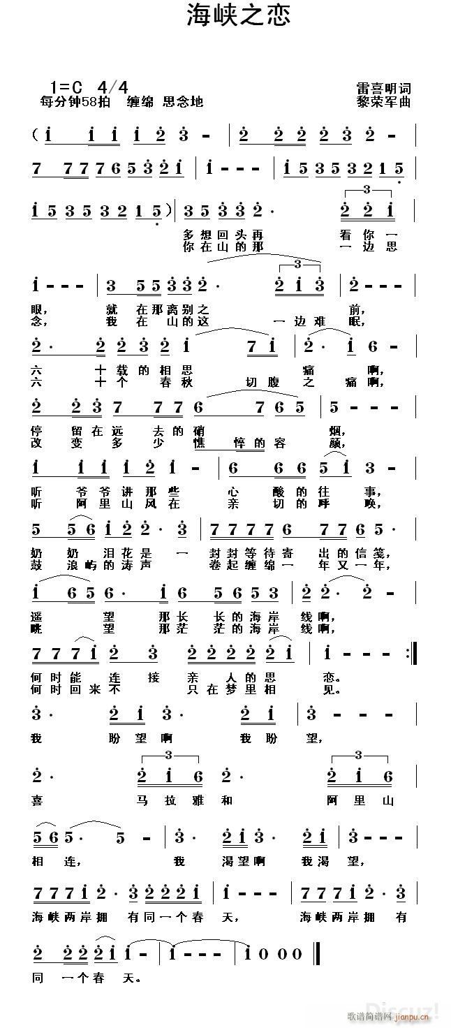 黎荣军 雷喜明 《海峡之恋（雷喜明词 黎荣军曲）》简谱