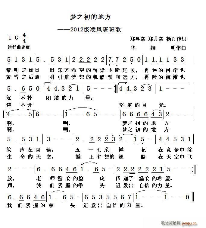 华维明123 杨丹、等 《梦之初的地方（2012凌风班班歌）》简谱