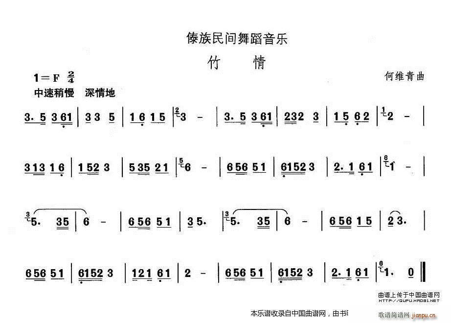 何维青 《中国民族民间舞曲选（十四、傣族舞蹈 竹） 乐器谱》简谱