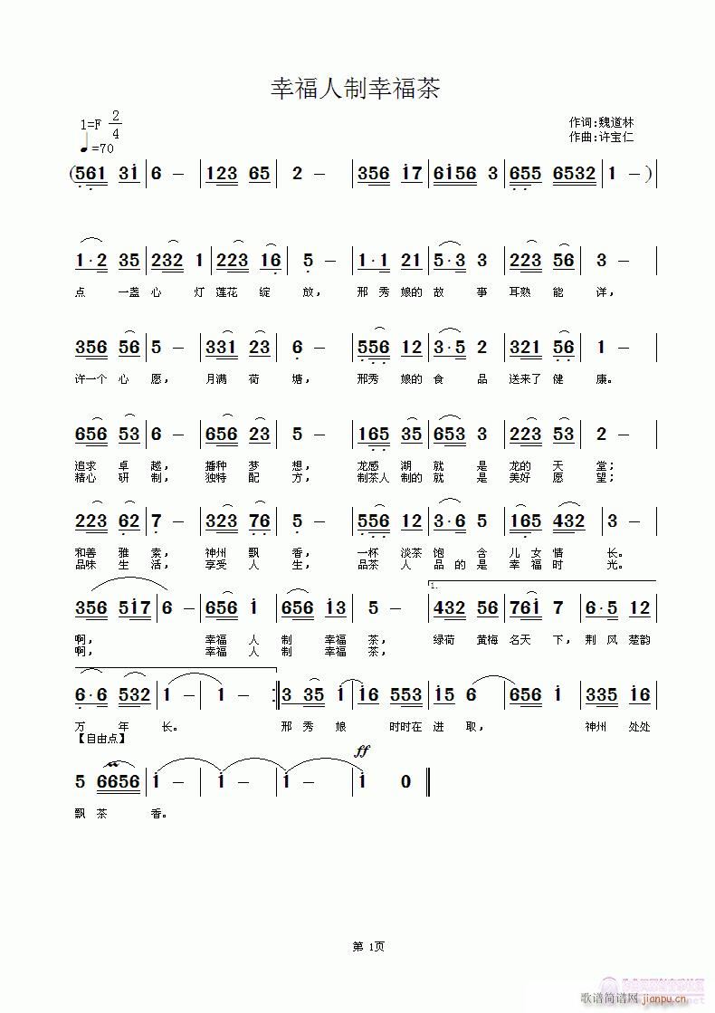 许宝仁 魏道林 《幸福人制幸福茶 魏道林词  许宝仁曲》简谱