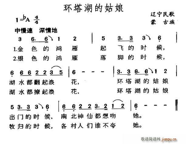 未知 《环塔湖的姑娘（辽宁蒙古族民歌）》简谱