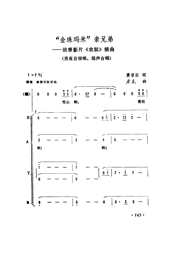 佚名 《“金珠玛米”亲兄弟（合唱）》简谱