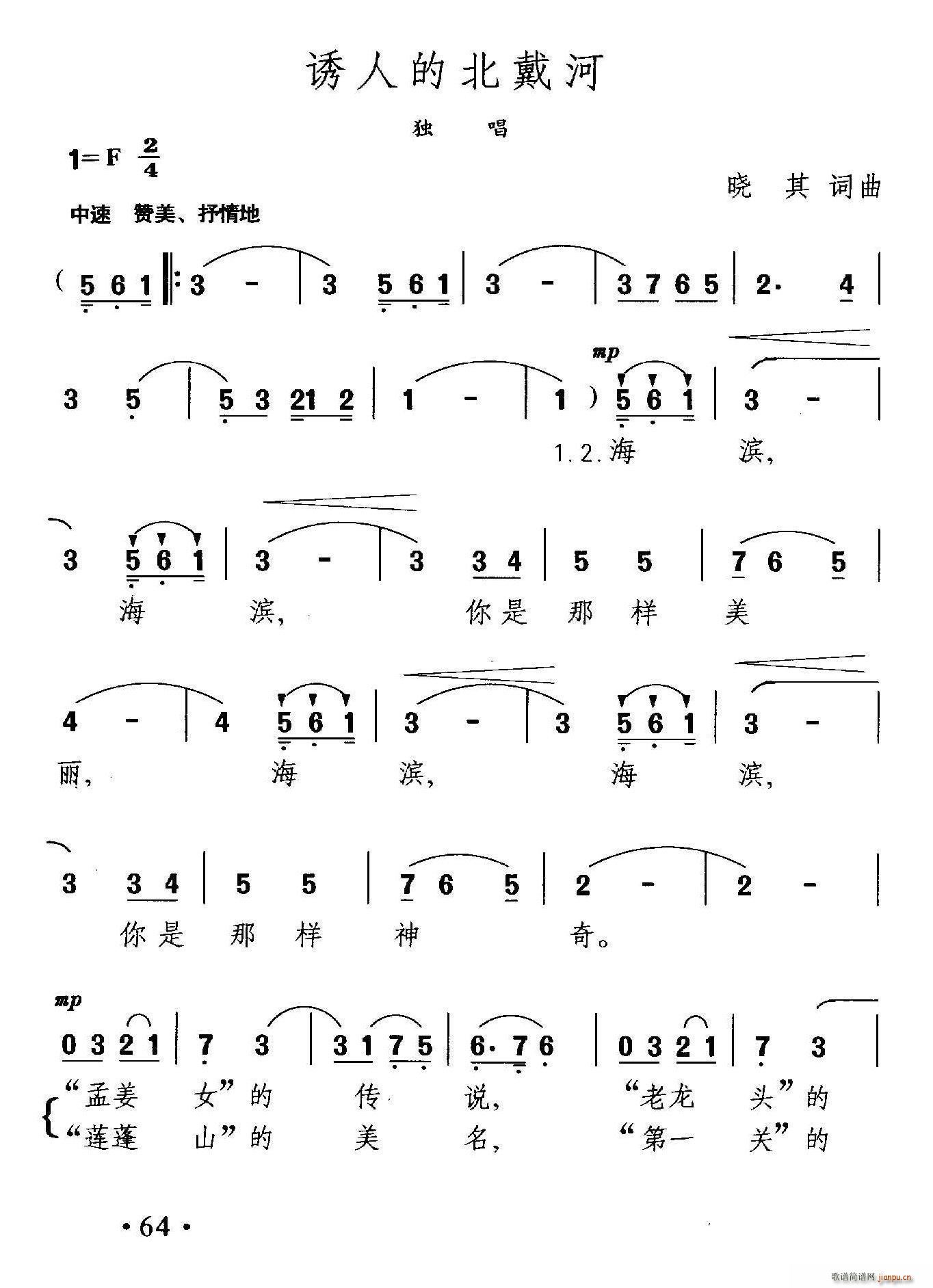 晓其 《诱人的北戴河》简谱