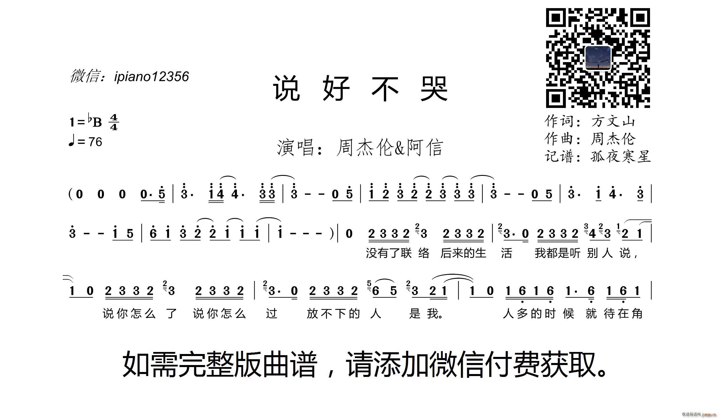 周杰伦 阿信   方文山 《说好不哭》简谱