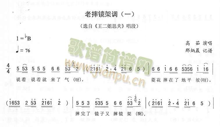 高茹 《老摔镜架调(一)_二人转简谱》简谱