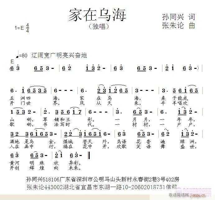 张朱论 孙同兴 《家在乌海  孙同兴 词  张朱论 曲》简谱