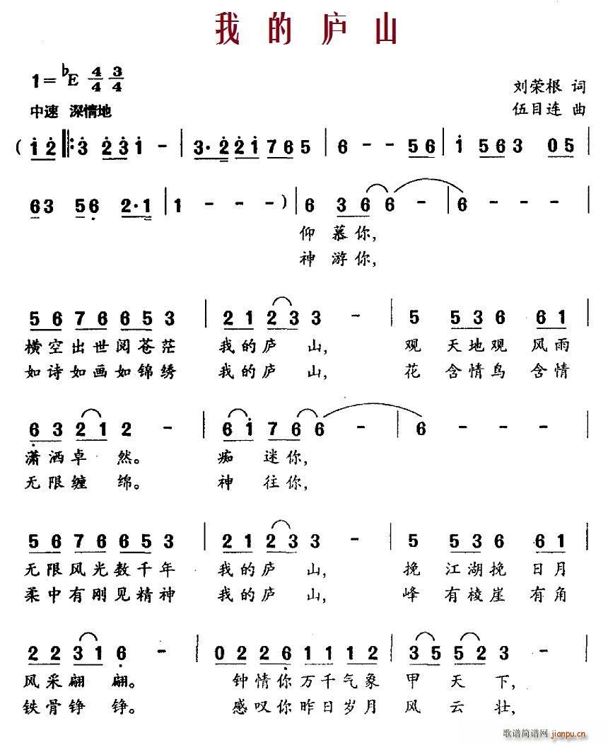 刘荣根 《我的庐山》简谱