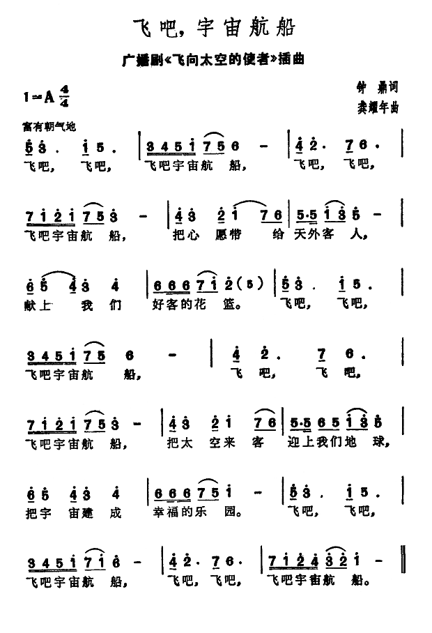 飞吧，宇宙舰船（广播剧 《飞向太空的使者》简谱