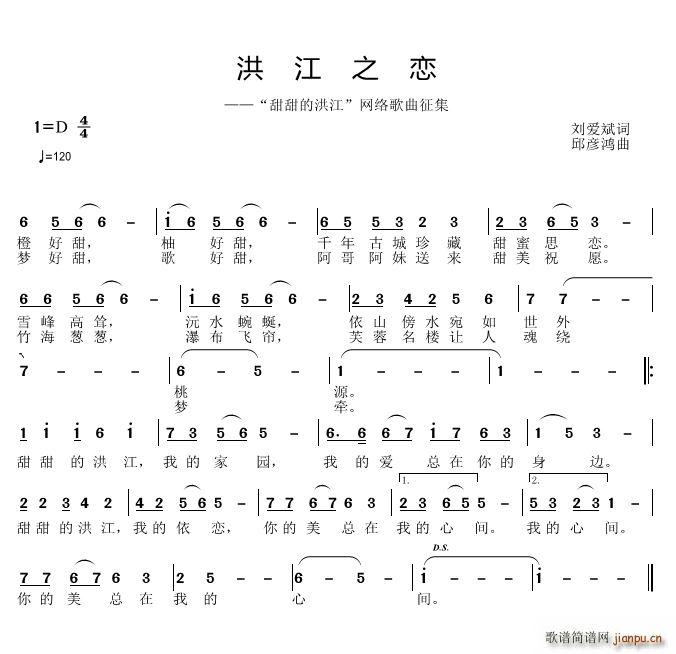 邱彦鸿   刘爱斌 《洪江之恋》简谱