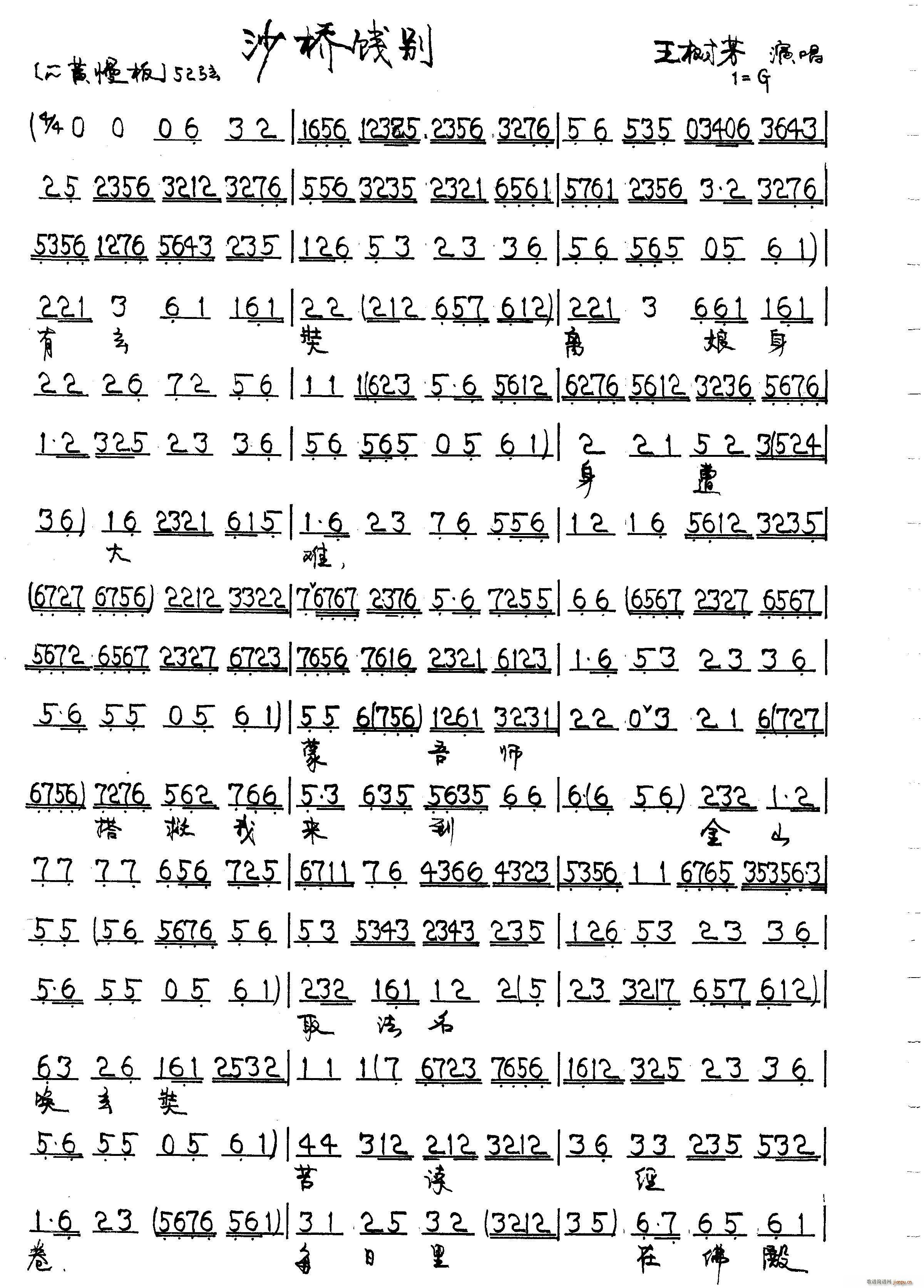 未知 《沙桥饯别-王树芳》简谱
