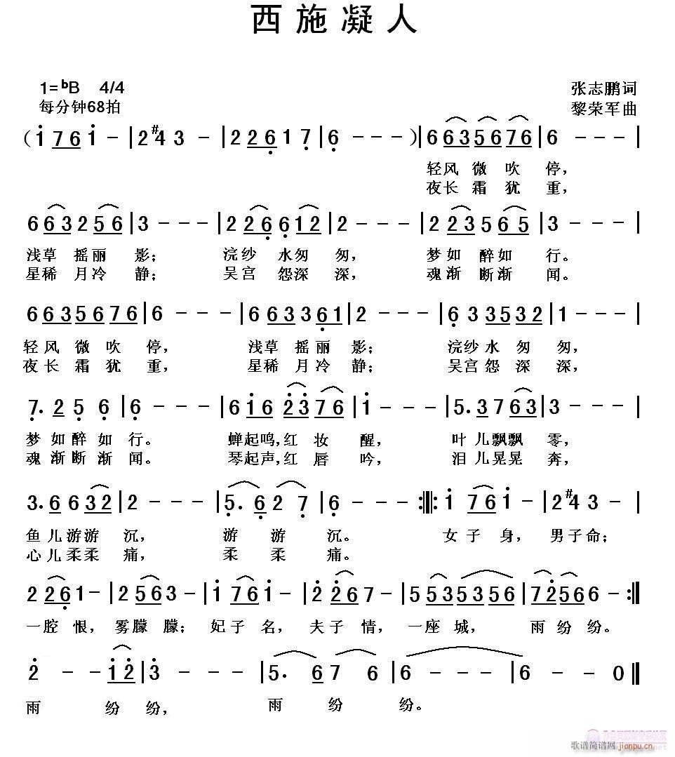 黎荣军 张志鹏 《西施凝人（张志鹏词，黎荣军曲）》简谱